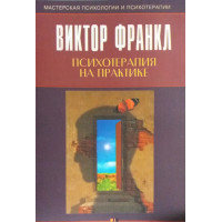 Психотерапия на практике. Франкл В.