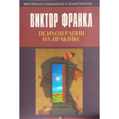 Психотерапія на практиці. Франкл В.