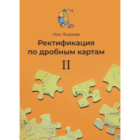 Ректификация по дробным картам II. Толмачёв О.