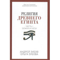 Религия Древнего Египта. Часть I. Земля и боги. Зубов А., Зубова О.