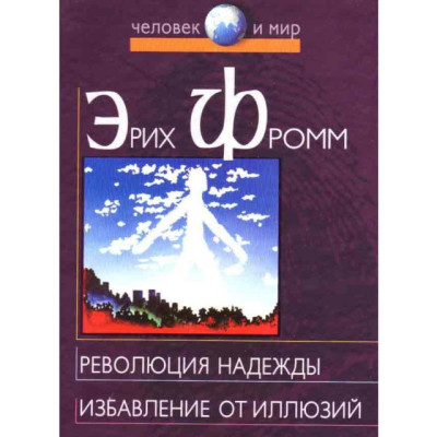 Революция надежды. Избавление от иллюзий. Фромм Э.