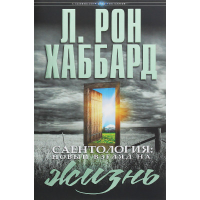 Саентология: новый взгляд на жизнь. Л. Рон Хаббард