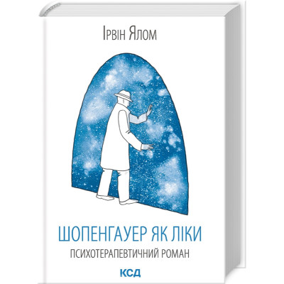 Шопенгауер як ліки. Ялом І.