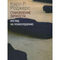 Становление личности. Взгляд на психотерапию. Роджерс К.