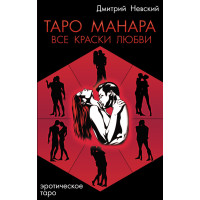 Таро Манара. Все краски любви. Дмитрий Невский