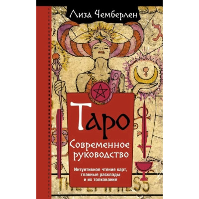 Таро. Современное руководство. Интуитивное чтение карт, главные расклады и их толкование. Лиза Чемберлен