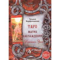 Татьяна Варфоломеева: Таро Магия Наслаждения. Дорогами эроса. Методическое пособие