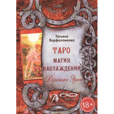 Татьяна Варфоломеева: Таро Магия Наслаждения. Дорогами эроса. Методическое пособие