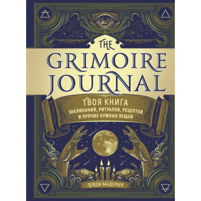 The Grimoire Journal. Твоя книга заклинаний, ритуалов, рецептов. Вандербек П.