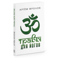 Травы для йогов. Фролов А.