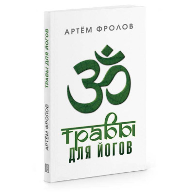 Травы для йогов. Фролов А.