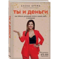 Ти й гроші. Як відкрити грошовий потік і почати жити удосталь. Друм Е.