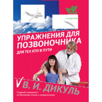 Упражнения для позвоночника для тех, кто в пути В.Дикуль