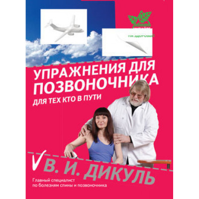 Упражнения для позвоночника для тех, кто в пути В.Дикуль