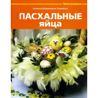 Уроки рукоделия. Пасхальные яйца