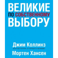 Великие по собственному выбору. Коллинз Д., Хансен М.