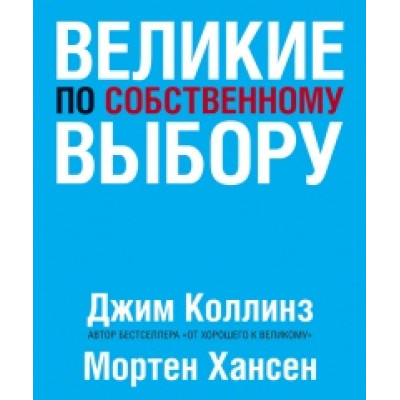 Великие по собственному выбору. Коллинз Д., Хансен М.