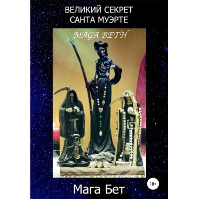 Великий секрет Санта Муэрте. Мага Бет