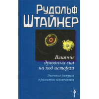 Вплив духовних сил на перебіг історії. Значення ритуалу у розвитку людства. Штайнер Р.