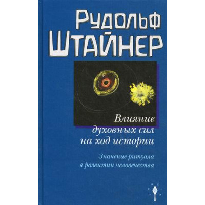 Влияние духовных сил на ход истории. Значение ритуала в развитии человечества. Штайнер Р.