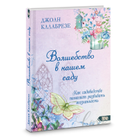 Чари в нашому саду | Калабрезе Дж.
