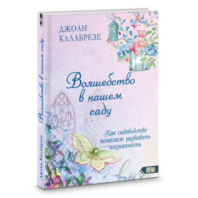 Волшебство в нашем саду | Калабрезе Дж.