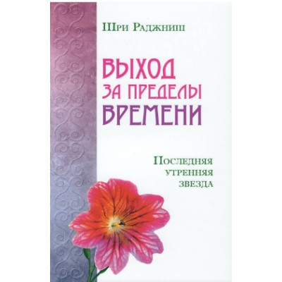 Выход за пределы времени. Последняя утренняя звезда. Ошо