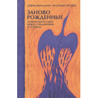 Заново рожденные. Удивительная связь между страданиями и успехом. Кравец Л.