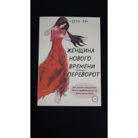 Женщина нового времени. Переворот. Как найти интересное дело и зарабатывать на этом много денег. Ли Э.