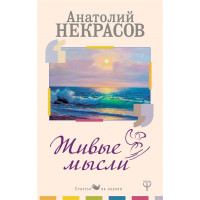 Живые Мысли. Некрасов А.