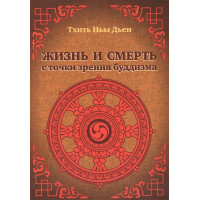 Жизнь и смерть с точки зрения буддизма. Тхить Ныы Дьен