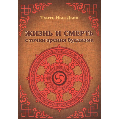 Жизнь и смерть с точки зрения буддизма. Тхить Ныы Дьен