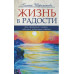 Жизнь в радости Шереметева Галина
