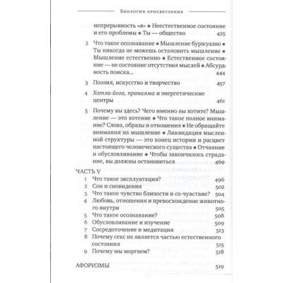 Біологія просвітлення. Крішнамурті У.