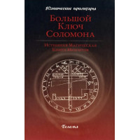 Большой ключ Соломона. Истинная магическая книга иезуитов