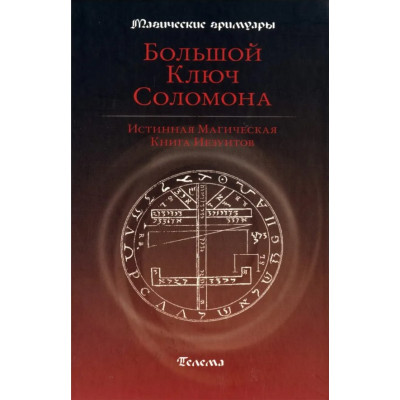 Большой ключ Соломона. Истинная магическая книга иезуитов