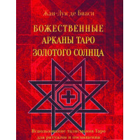 Божественные Арканы Таро Золотого Солнца. Де Биаси Ж.-Л.
