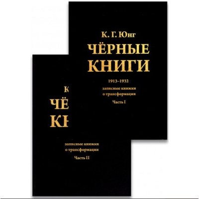 Чорні книги. 1913–1932. Нотатки про трансформацію (у двох частинах). Юнг К. Г.