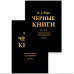 Чорні книги. 1913–1932. Нотатки про трансформацію (у двох частинах). Юнг К. Г.