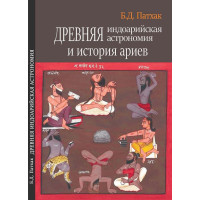 Древняя индоарийская астрономия и история ариев. Бхагаван Дас Патхак