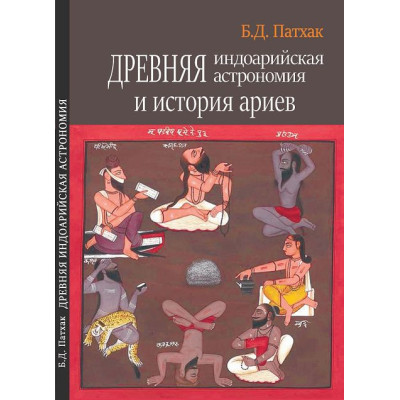 Древняя индоарийская астрономия и история ариев. Бхагаван Дас Патхак