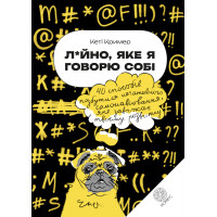 Л*йно, яке я говорю собі. 40 способів позбутися негативного самонавіювання, яке заважає твоєму розвитку. Крімер К.