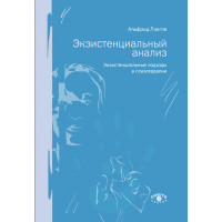 Экзистенциальный анализ. Экзистенциальные подходы в психотерапии. Лэнгле А.