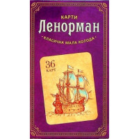 Карти Таро Ленорман класична мала колода