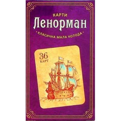 Карти Таро Ленорман класична мала колода