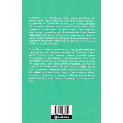 Книга настроїв. Як я приборкала негативні емоції та повернула собі радість життя. Мартін Л.