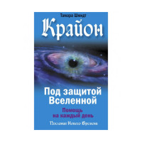 Крайон. Под защитой Вселенной. Помощь на каждый день. Шмидт Т.