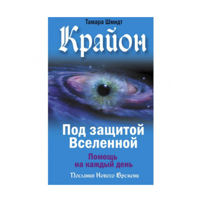 Крайон. Под защитой Вселенной. Помощь на каждый день. Шмидт Т.