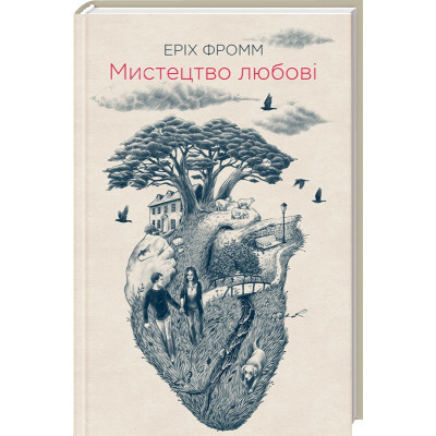 Мистецтво любові. Фромм Е.