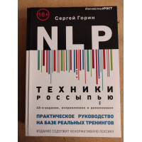 NLP. Техники россыпью. Практическое руководство на базе реальных тренингов с примерами для самостоятельных тренировок. Горин С.